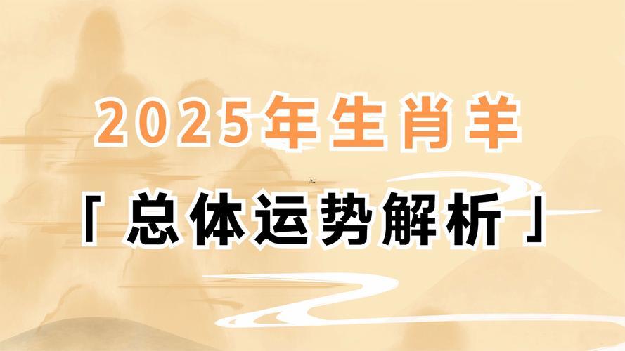 屬羊的今年運勢怎么樣2025