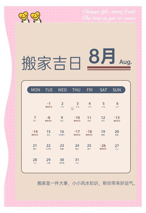 26年農(nóng)歷八月搬家吉日