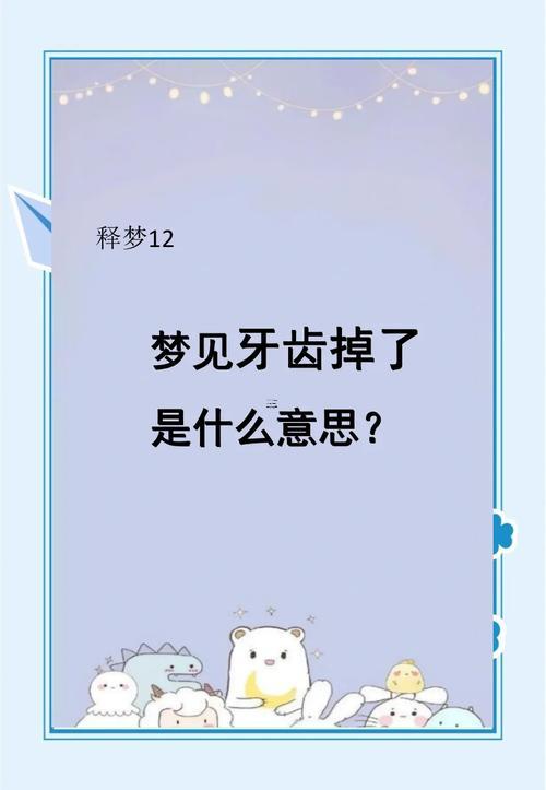 昨晚做夢夢到牙掉了一半