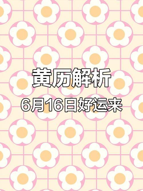 2026年6月開光黃道吉日