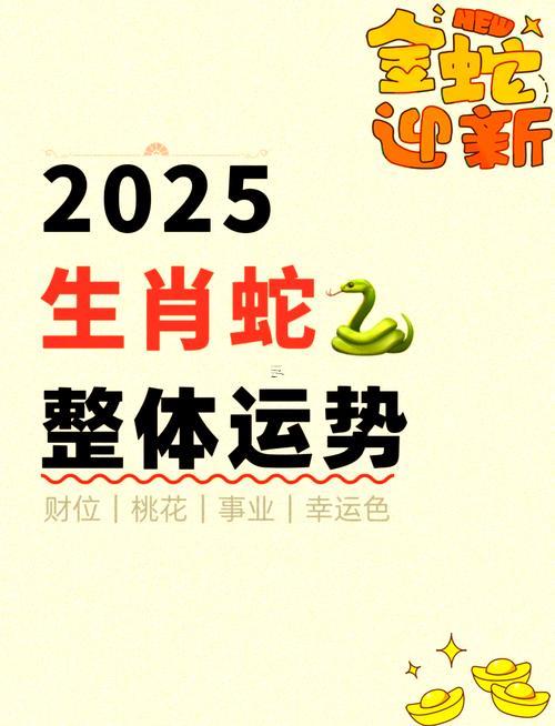 2025屬蛇的屬于什么命