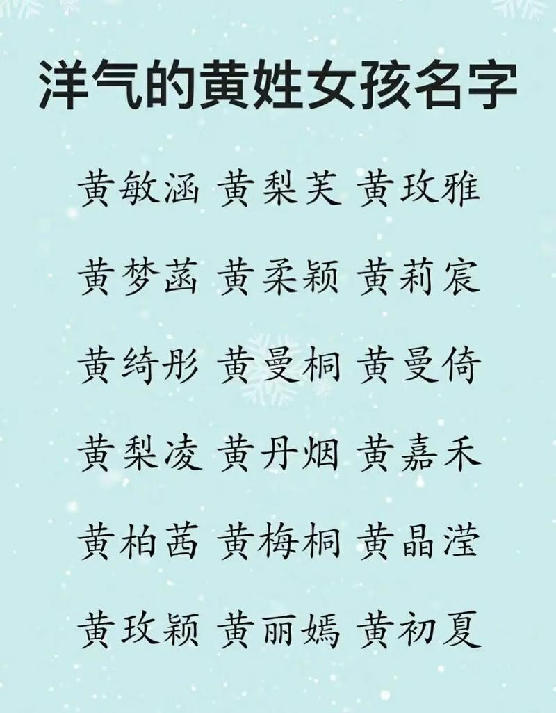 黃姓2個(gè)字女寶寶起名