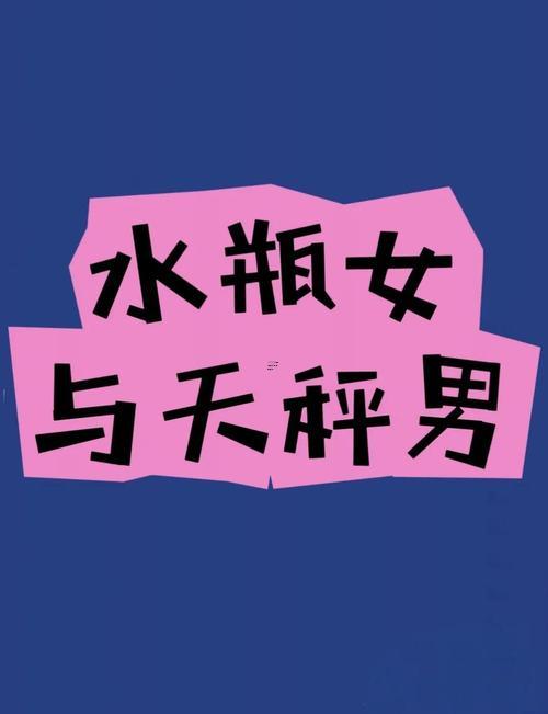 水瓶男喜歡天秤女