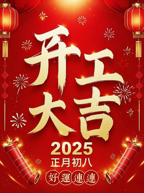 2025年12月開工黃道吉日