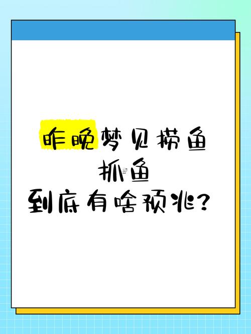 周公解夢孕婦篇大全夢見抓帶魚