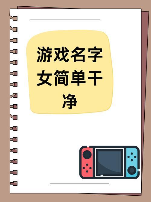 好聽的游戲名字女