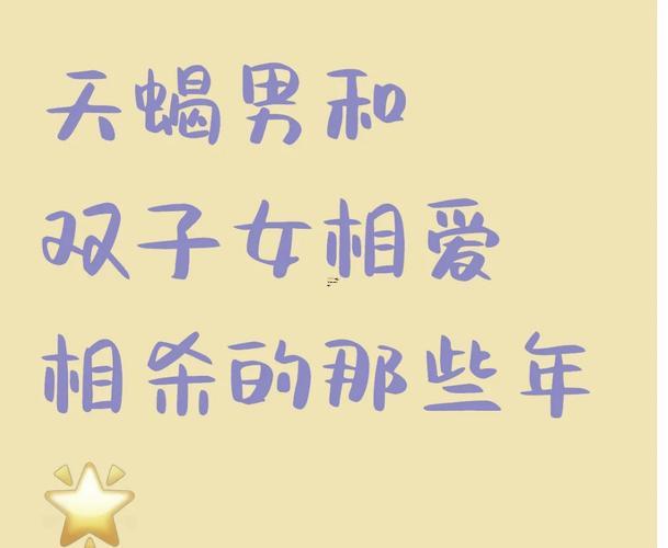 天蝎遇到雙子
