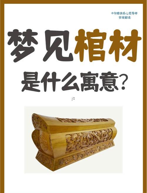 周公解夢夢見木頭棺材