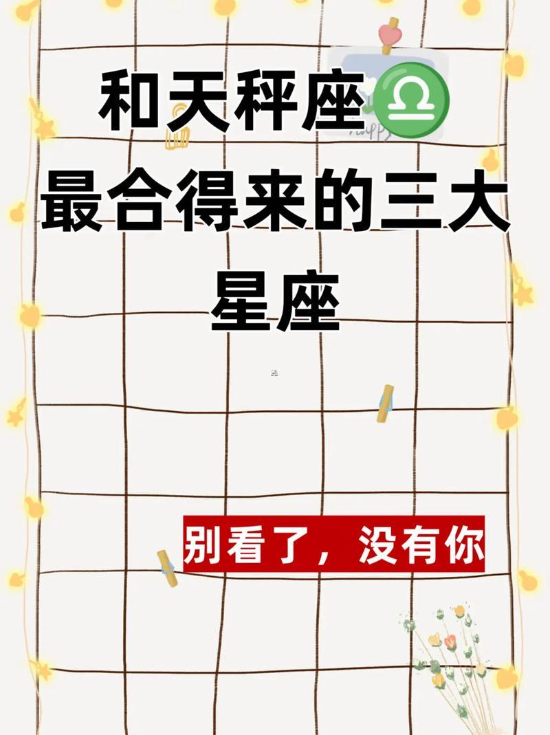天秤座與什么座最配對(duì)