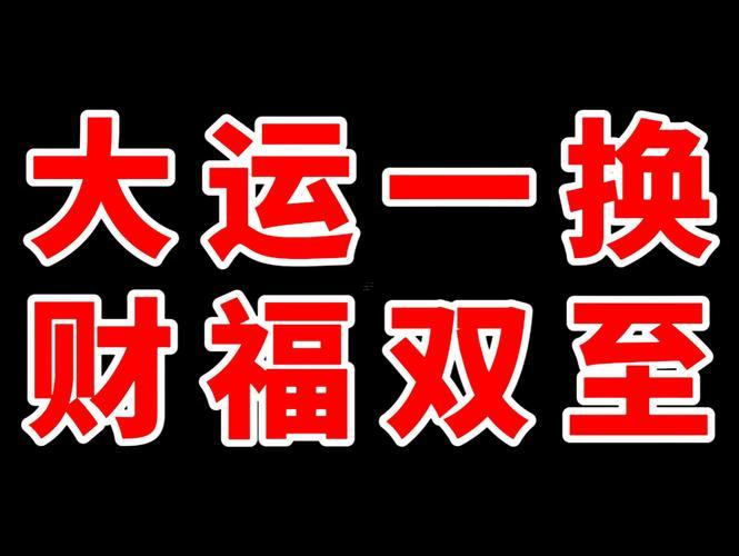 換大運前后一兩年