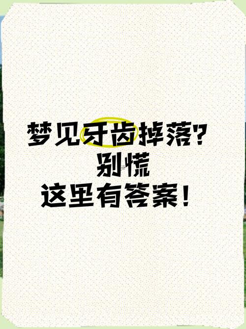 夢見大量牙齒松動并吐出牙齒怎么破