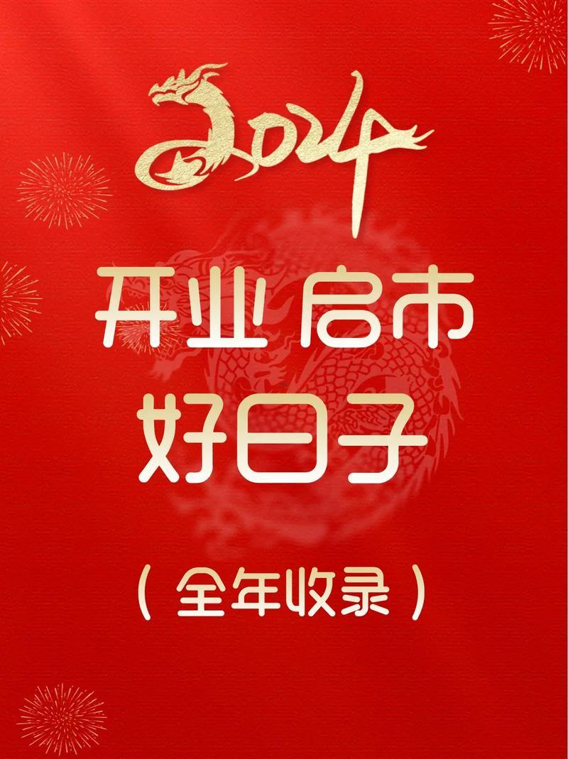 2025年9月開業(yè)吉日查詢表