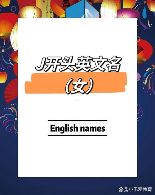 j開頭的女英文名