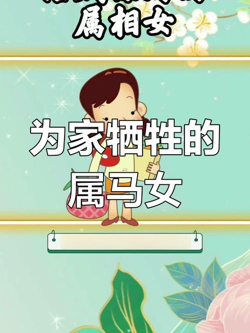 屬馬女強(qiáng)勢嗎