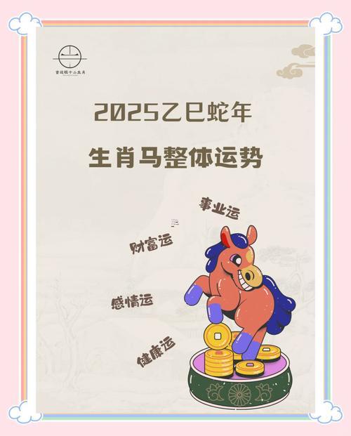 屬馬人2025年的運氣