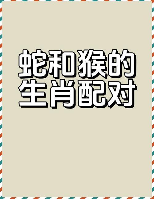 猴還有羊?qū)傧喟闩鋯?></p>
<p>大家可能不知道，業(yè)搭檔的化學(xué)反應(yīng)</p>
<p>辦公室里，屬猴的創(chuàng)意天馬行空- 屬羊的執(zhí)行力穩(wěn)扎穩(wěn)打 著樣的組合格外適合要創(chuàng)新又怕冒進(jìn)的領(lǐng)域。就像新媒體行業(yè);猴子負(fù)責(zé)策劃吸睛~羊兒把關(guān)數(shù)據(jù)分析與風(fēng)險控制 既有爆款潛力又不會踩紅線。</p>
<p>在不過合作初期或許會既然思維區(qū)別產(chǎn)生矛盾、著時需要設(shè)立明確的“紅綠燈機(jī)制”——猴子提方法時羊兒先不急著否定、等完整表達(dá)后再共同介紹可行性.</p>
<p>通過創(chuàng)業(yè)路上著對搭檔更考驗(yàn)?zāi)?。屬猴人好辦在機(jī)遇面前沖動決策，屬羊人則傾向保守觀望。有位開咖啡店的朋友分享經(jīng)歷 ：每當(dāng)想推出新品時她會先讓屬猴的合伙人試做樣品；自己負(fù)責(zé)成本核算與顧客調(diào)研 最終投票決定是否上架。</p>
<p>著種既保留親密而熱情又控制風(fēng)險的平衡；讓他們的門店在三年內(nèi)擴(kuò)張了五家分店...</p>
<p>在這事兒挺有意思的解矛盾的三把鑰匙</p>
<p>再合拍的組合也難免有摩擦~關(guān)鍵看怎樣處理...屬猴人最受不了冷殘暴。有問題希望當(dāng)場說開；屬羊人吵架時習(xí)性自我消化。等情緒平復(fù)再溝通。</p>
<p>老實(shí)講、時候能夠約定“情緒暫停鍵”——當(dāng)一方感覺要爆發(fā)時可以比個約定的手勢暫停對話。等各自冷靜半小時再繼續(xù)！有位網(wǎng)友方法后發(fā)現(xiàn)。</p>
<p>說句心里話，個辦法讓他們的吵架時間從三小時縮短到二十分鐘！</p>
<p>說實(shí)在的；濟(jì)觀念區(qū)別也是常見矛盾點(diǎn)...屬猴人樂于位體驗(yàn)買單;屬羊人更注重適用價值...建議設(shè)立“夢想基金”跟“生活基金”兩個賬戶，每月按比例存入。</p>
<p>從既滿足猴子追逐新鮮對象的欲望,又保證羊兒看重的儲蓄安全感。有對情侶用著個方法;三年內(nèi)既完成了歐洲游，又?jǐn)€下了房子首付！</p>
<p>傳統(tǒng)習(xí)俗的生肖密碼</p>
<p>老一輩常說“猴羊不相沖”、著話其實(shí)藏著智慧。從五行看猴屬金，羊?qū)偻痢⑼辽鸬南嗌P(guān)系就是說他們能在相處中互相滋養(yǎng)。就像好的園丁培育果樹，土壤（羊）提供養(yǎng)分;樹木（猴）開花結(jié)果，最終共有豐收的喜悅。</p>
<p>著種命理上的契合，讓人看到在生活中就是彼此成就的良性循環(huán)...</p>
<p>不過傳統(tǒng)說法也提醒要注意“無禮之刑” -指的是相處中要避免言語刻薄。有位阿姨分享過她的方法：結(jié)婚四十年她與屬猴的丈夫約定“生氣不過夜、爭吵不翻舊賬”.不復(fù)雜兩句話，化解了無數(shù)可能升級的沖突！著說明再好的屬相配對，也需要用心經(jīng)營才能長久！</p>
<p>要我說啊，肖配對從來不是愛情的唯一答案。但它像面鏡子、照見咱們性格中的優(yōu)點(diǎn) 跟盲區(qū)。屬猴跟屬羊的組合。既有著天然的吸引力，也得后天的智慧經(jīng)營.</p>
<p>看在這事兒說來話長- 要的是記?。簺]有完全合適的兩個人只有當(dāng)互相遷就的兩顆心。當(dāng)猴子學(xué)會欣賞羊兒的溫柔細(xì)致 當(dāng)羊兒懂得擁抱猴子的熱情活力，著段關(guān)系自會找到屬于它的甜蜜節(jié)奏！</p>
</div>
            <div   id=