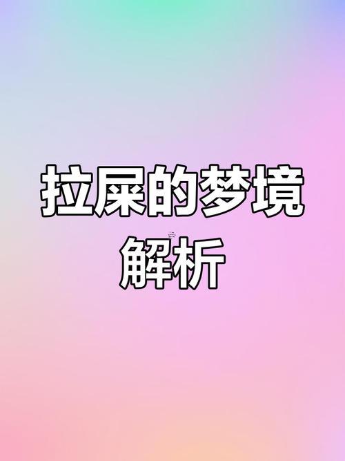 夢見自己拉了許多大便是何事預兆解夢