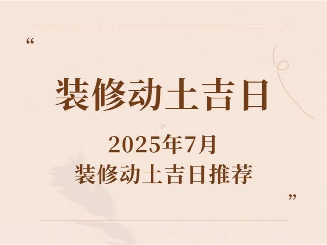 2026裝修吉日7月