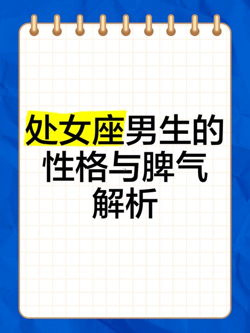 處女座男生的性格脾氣