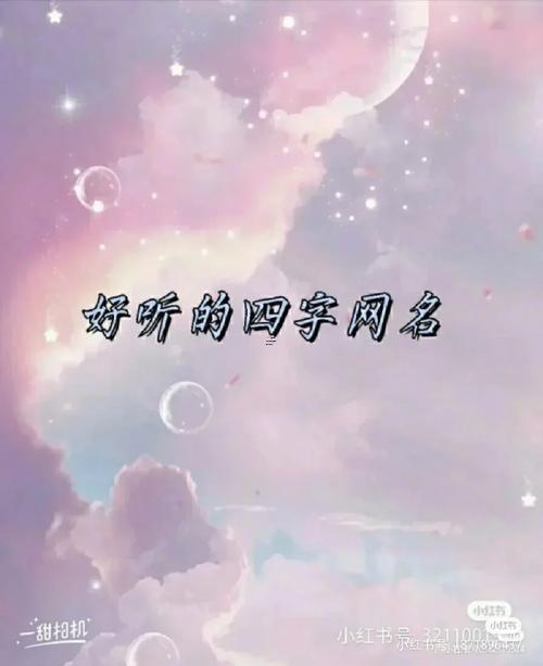 仙氣十足的網(wǎng)名四個字