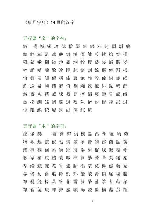 康熙字典14畫的字大全
