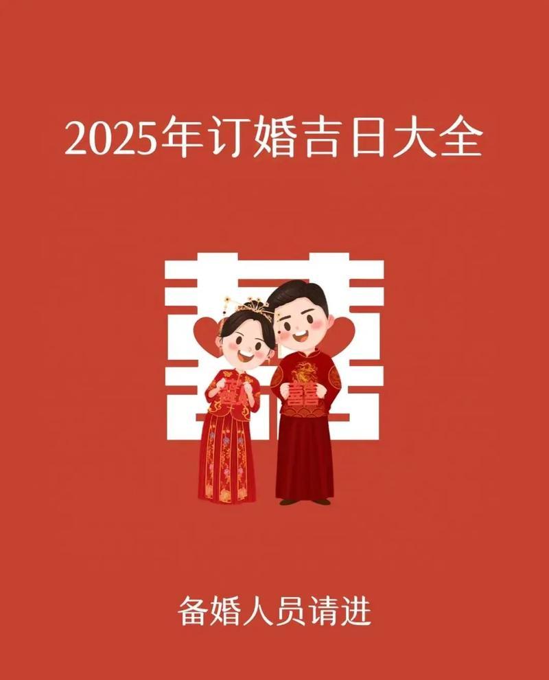 2025年十二月訂婚吉日推薦