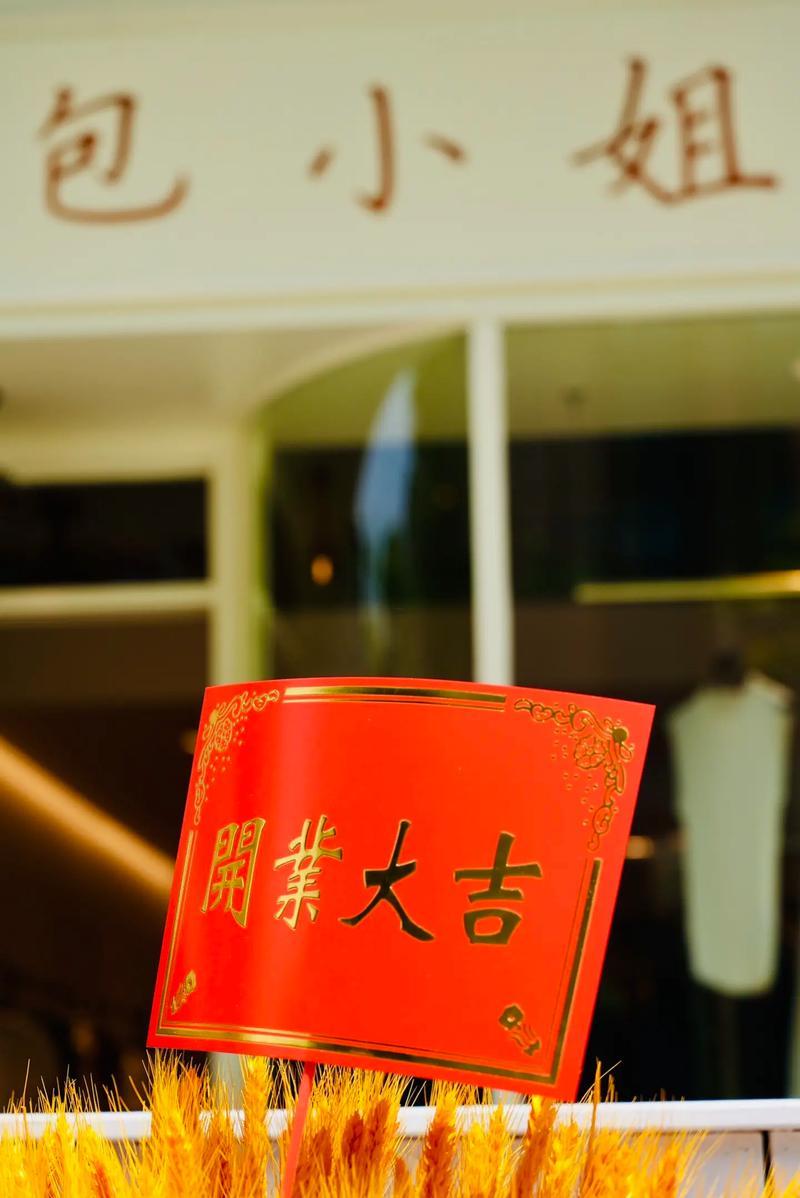 2026年9月開(kāi)業(yè)吉日吉時(shí)