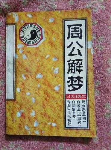 周公解夢舊版大全