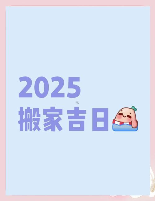 2025年搬家吉日9月份