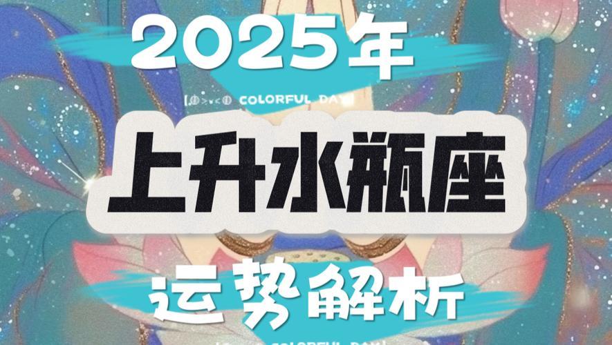 2025年水瓶座9月運(yùn)勢