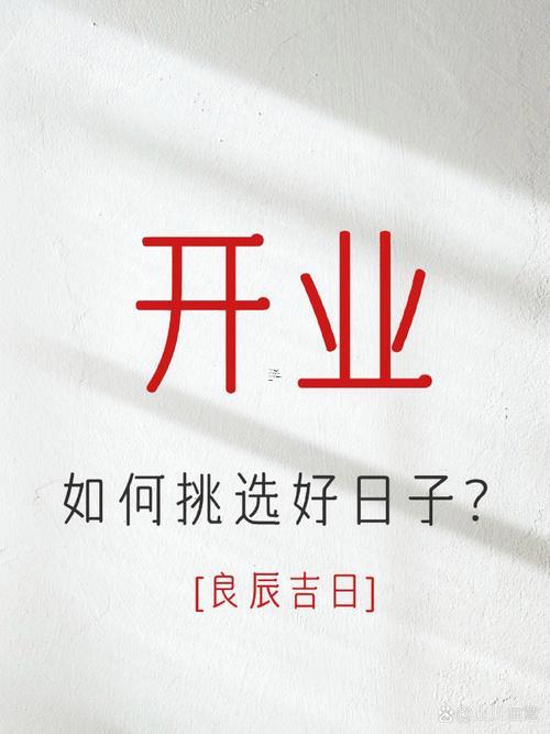開業(yè)吉日2025年9月17日