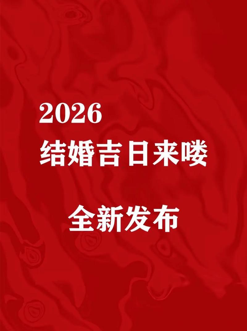 2026年七月訂婚吉日