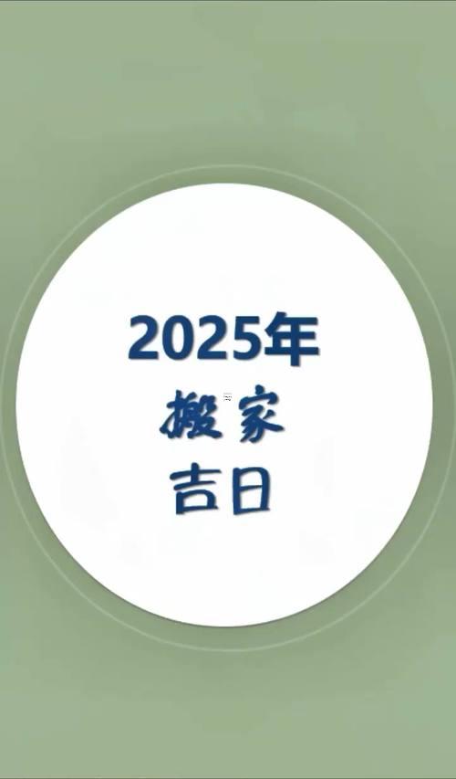 2025年9月最佳入宅吉時(shí)