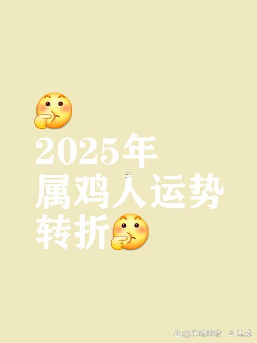 1981年屬雞人2025年運勢