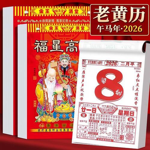 2026年12月哪一天是黃道吉日