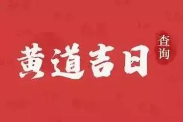 黃道吉日查詢(xún)2026年6月開(kāi)業(yè)
