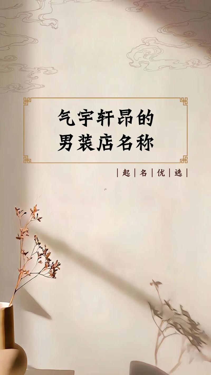 男裝店名字霸氣好聽