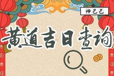 搬家吉日測(cè)算2026年9月份