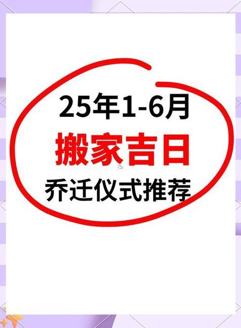 黃道吉日入宅2025年老黃歷