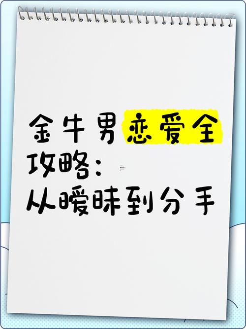 還有金牛座男談戀愛要注意啥東西