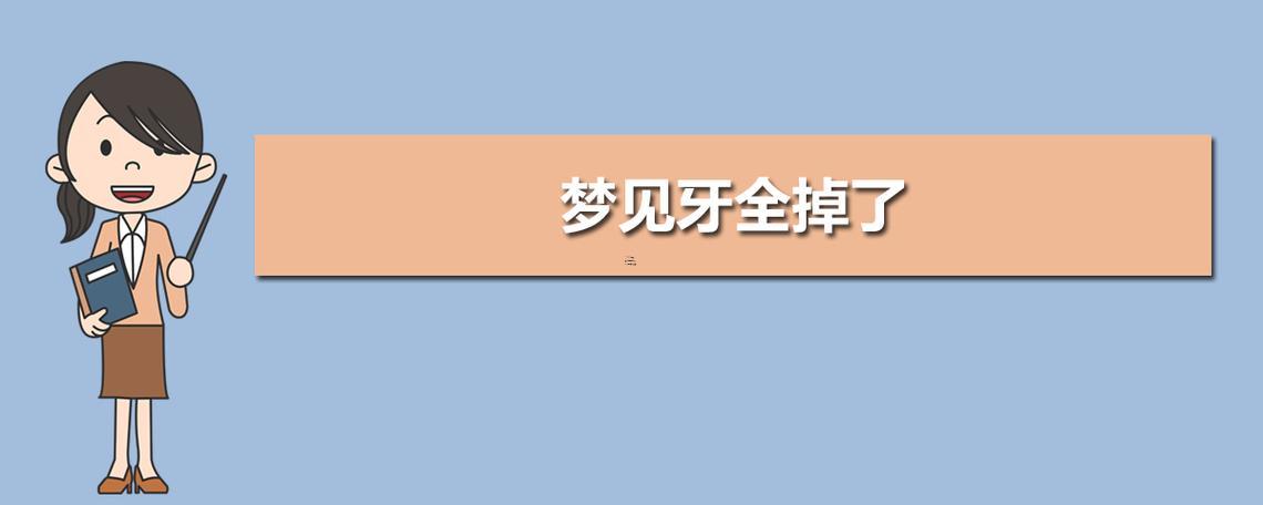 夢見自己掉了一顆牙還流血