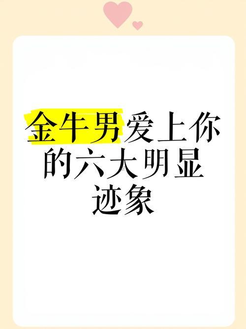 金牛男喜歡你的9大表現(xiàn)