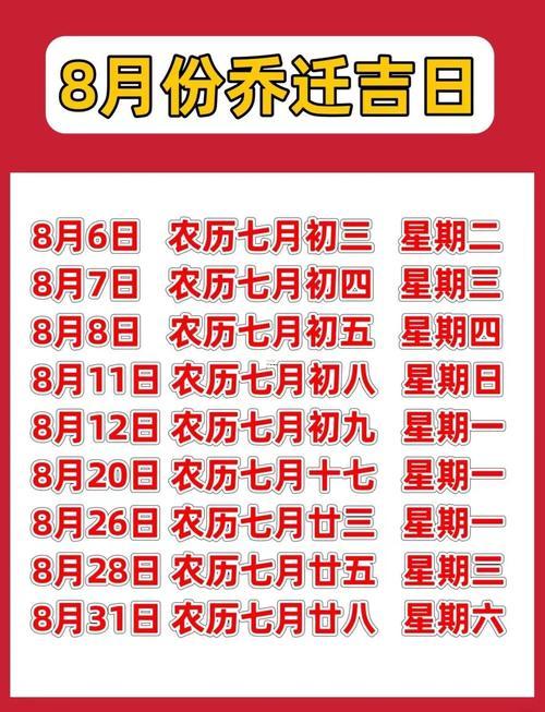 2026年8月份喬遷新居吉日