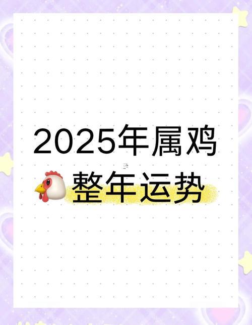 屬雞人2025年全年運(yùn)勢(shì)怎么辦