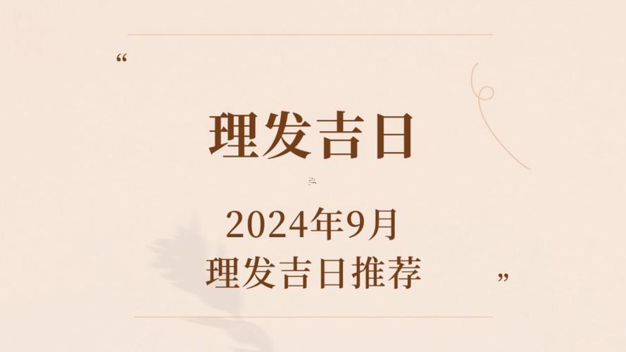 九月剪頭發(fā)吉日2025年