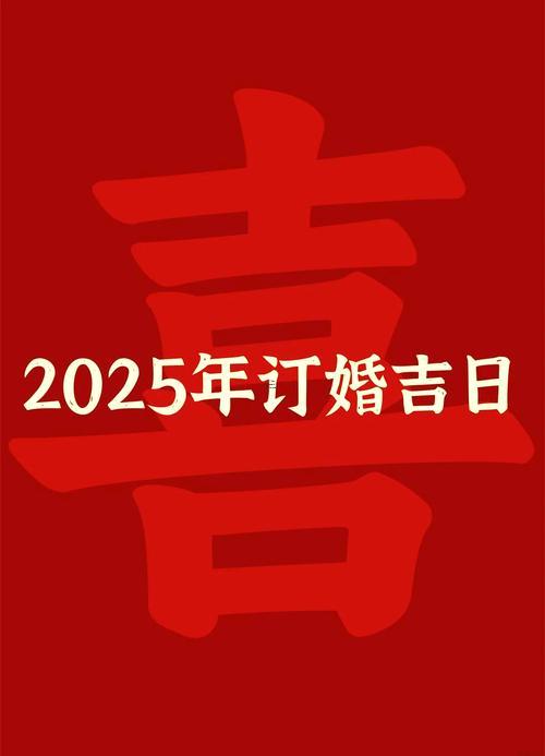 25年農(nóng)歷10月結(jié)婚吉日