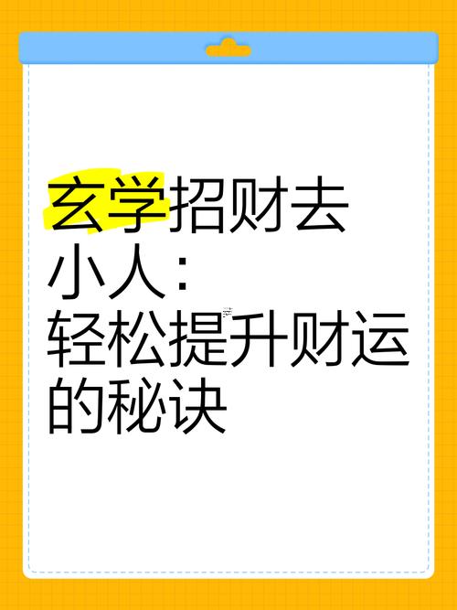 怎樣提升自己的財運避開家里的小人