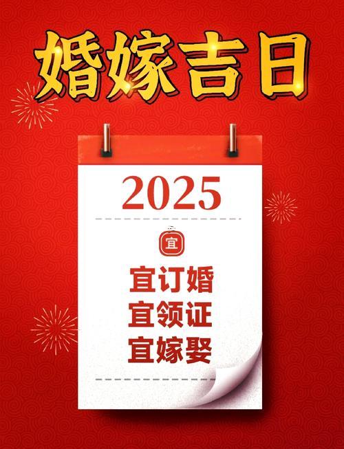結(jié)婚的日子如何選擇2025年