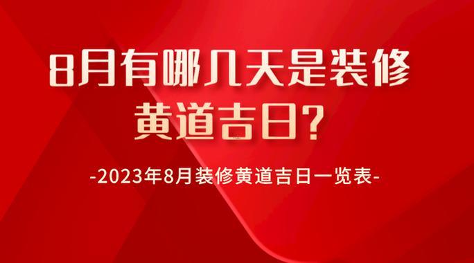 2026年8月拆墻黃道吉日