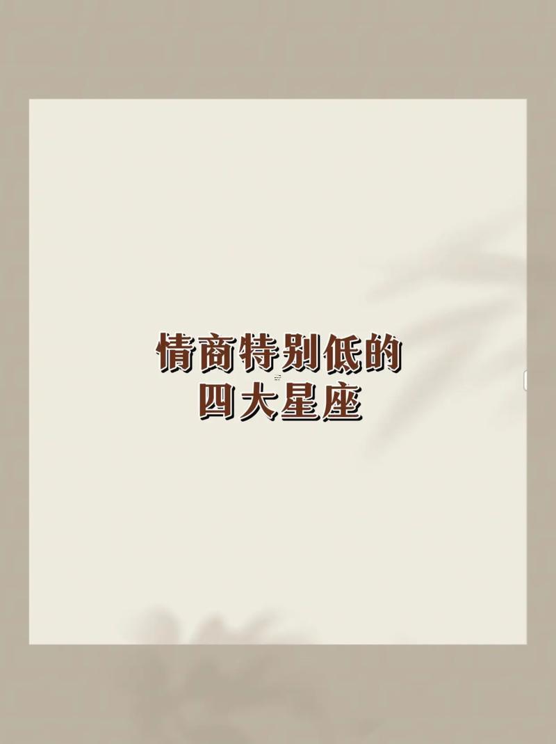 摩羯座腦子有問題情商低啊